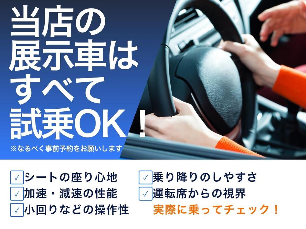 【当店の展示車はすべて試乗OK！】ぜひ乗って確かめてください。※なるべく事前予約をお願いします