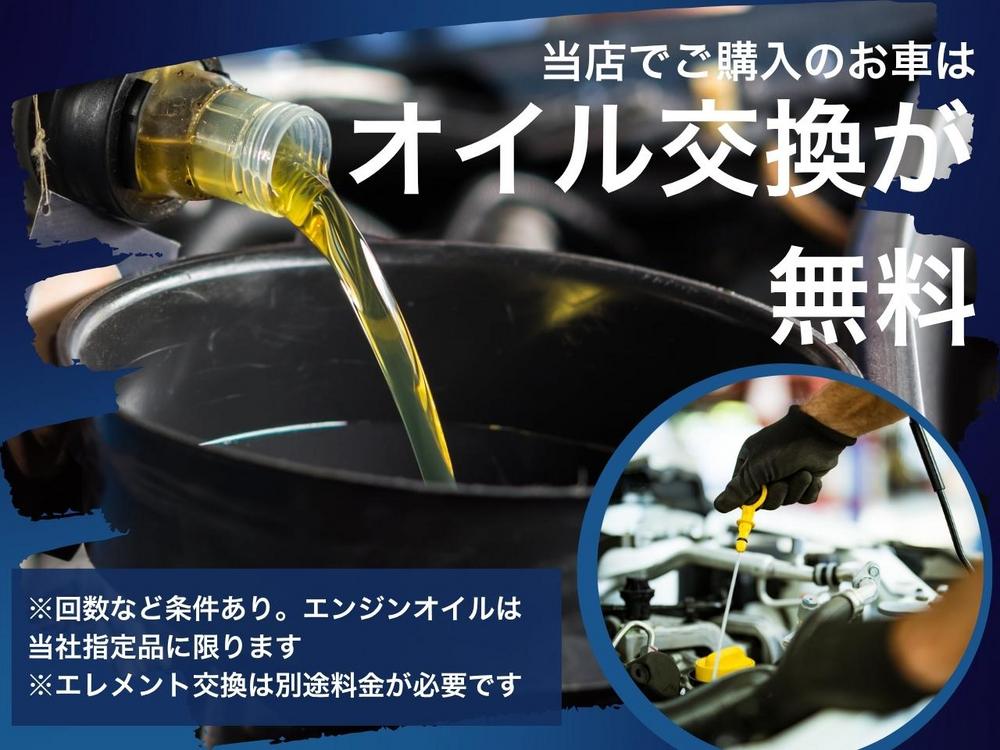 【オイル交換無料】当店で購入されたお車はオイル交換代が無料です※条件あり
