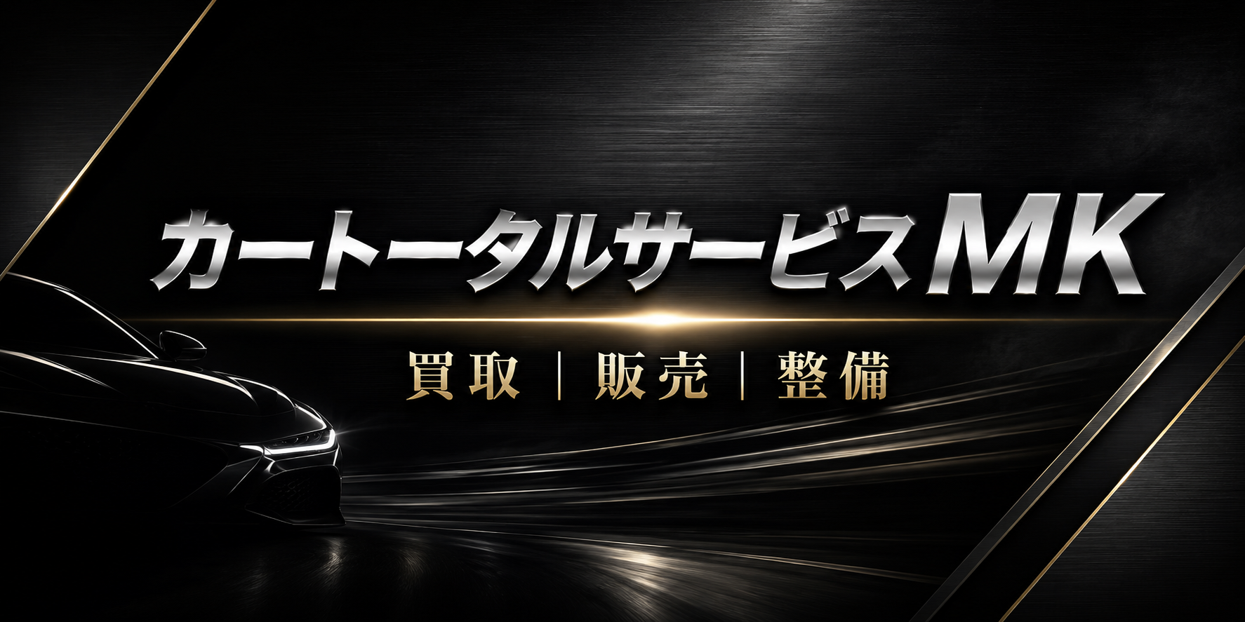 カートータルサービスMK